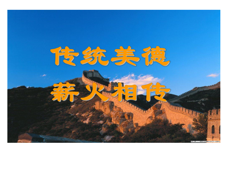 傳統(tǒng)美德 薪火相傳 PPT教學(xué)課件_第1頁(yè)