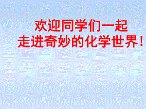 《緒言-化學使世界變得更加絢麗多彩》課件