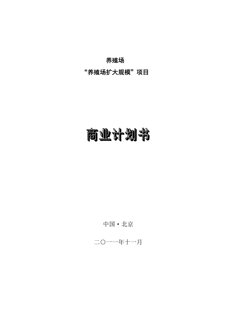 養(yǎng)殖場商業(yè)計(jì)劃書.doc_第1頁