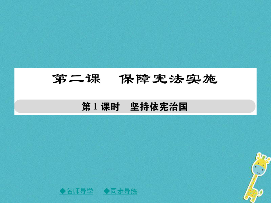 八年級(jí)道德與法治下冊(cè) 第一單元 堅(jiān)持憲法至上 第二課 保障憲法實(shí)施 第2框 堅(jiān)持依憲治國(guó) 新人教版_第1頁