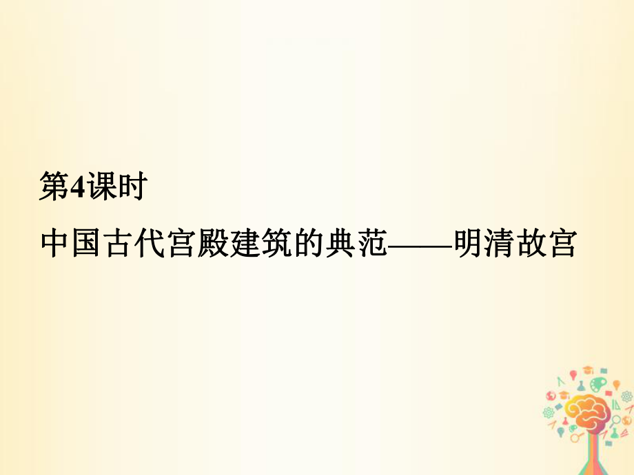 歷史 第五單元 中國(guó)的世界文化遺產(chǎn)代表 第4課時(shí) 中國(guó)古代宮殿建筑的典范——明清故宮 新人教版選修6_第1頁(yè)