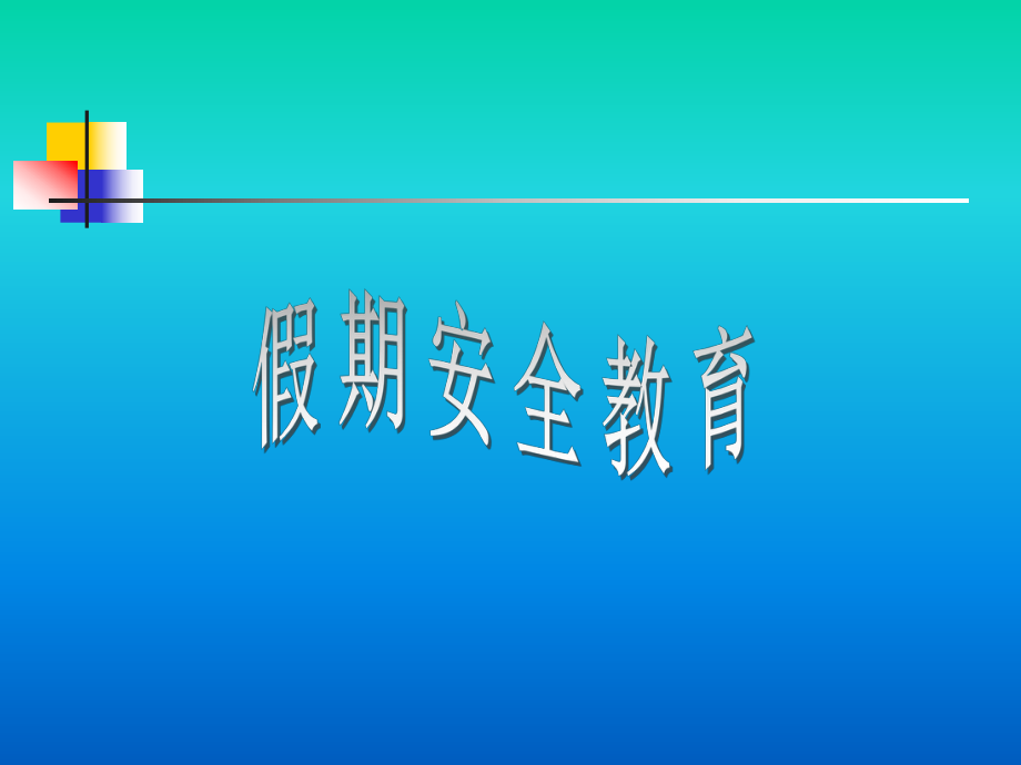 假期安全教育 PPT课件_第1页