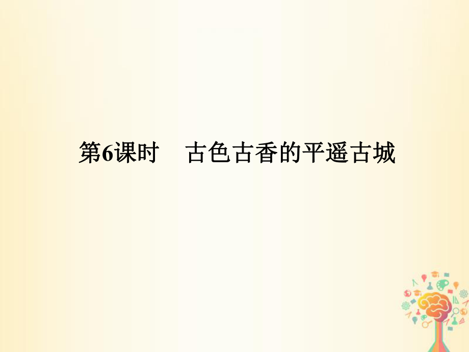 歷史 第五單元 中國(guó)的世界文化遺產(chǎn)代表 第6課時(shí) 古色古香的平遙古城 新人教版選修6_第1頁