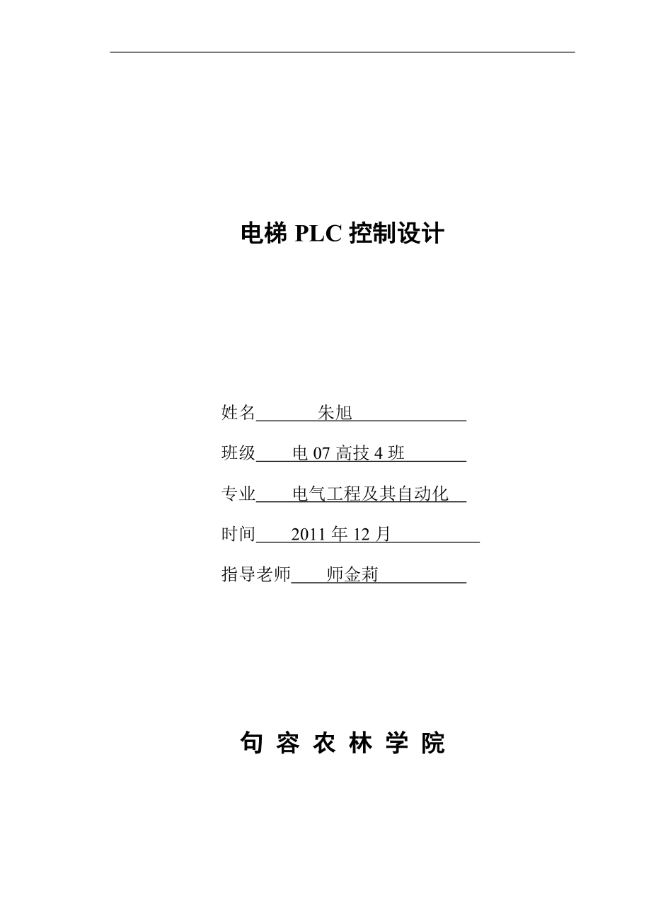 電梯PLC控制設計_第1頁