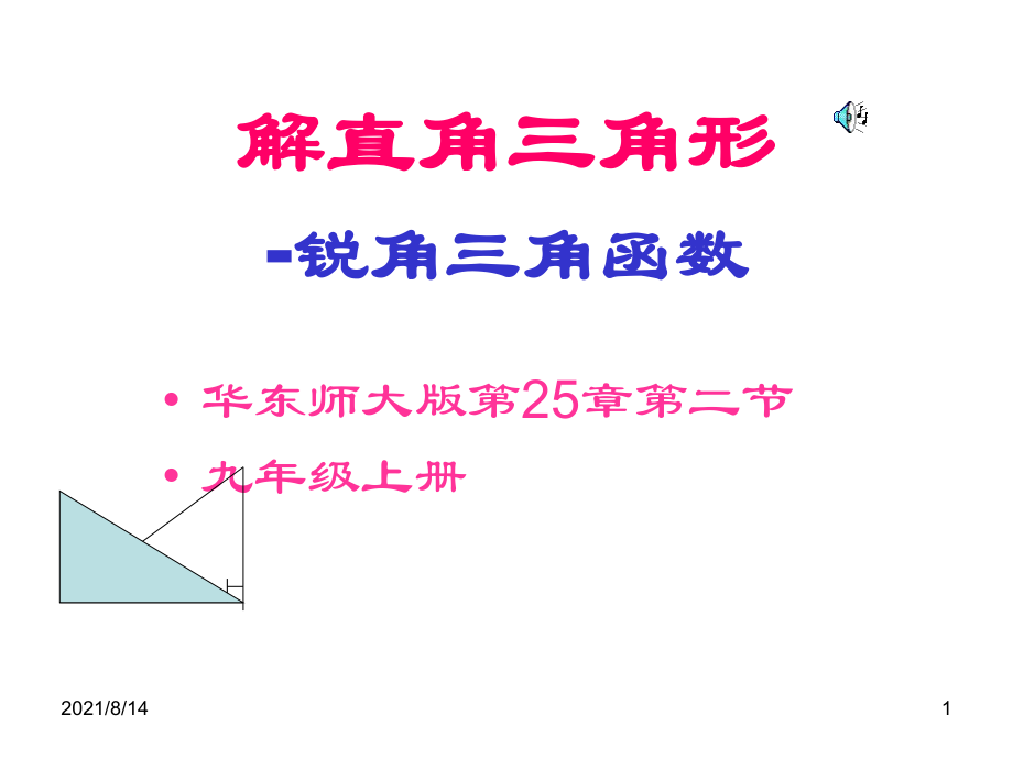 九年级数学锐角三角函数1_第1页