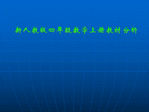 小學(xué)教師培訓(xùn)課件：四年級數(shù)學(xué)上冊教材分析.ppt