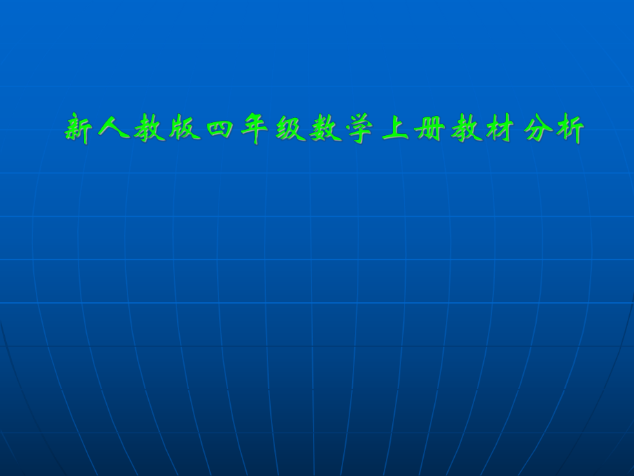 小学教师培训课件：四年级数学上册教材分析.ppt_第1页