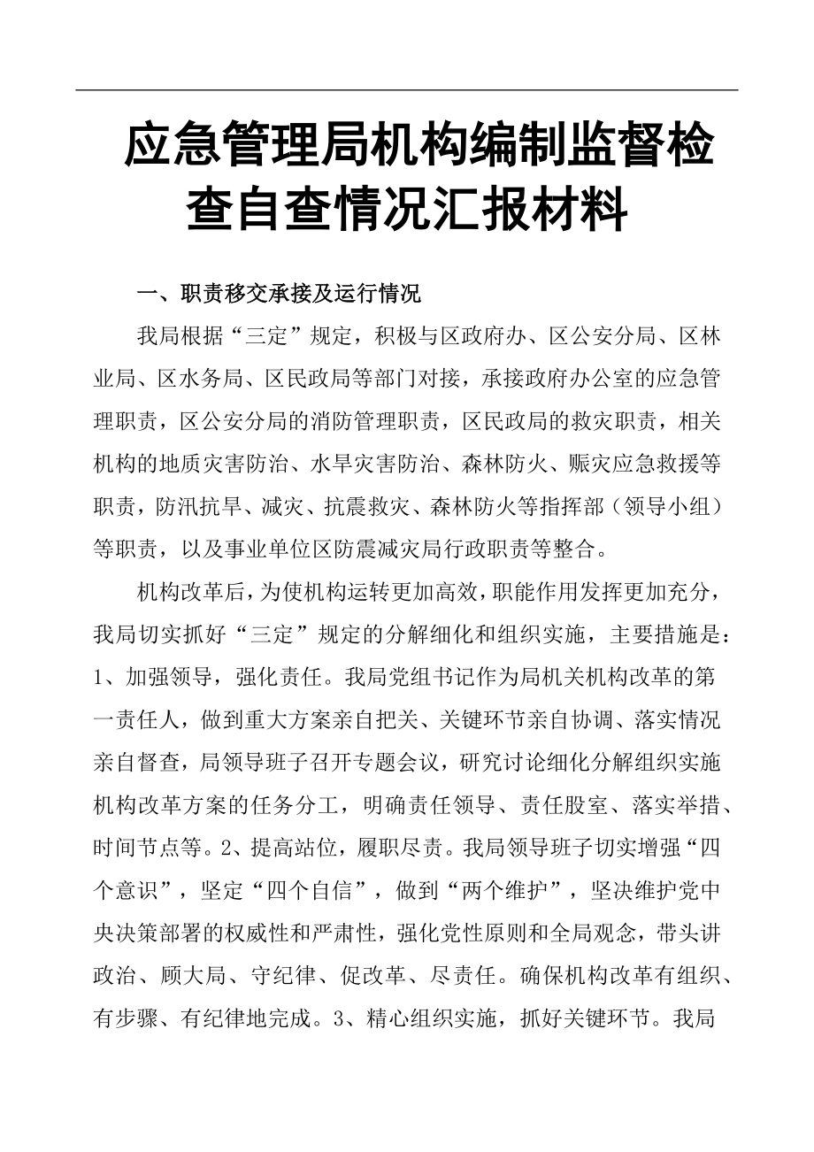 应急管理局机构编制监督检查自查情况汇报材料 .docx_第1页