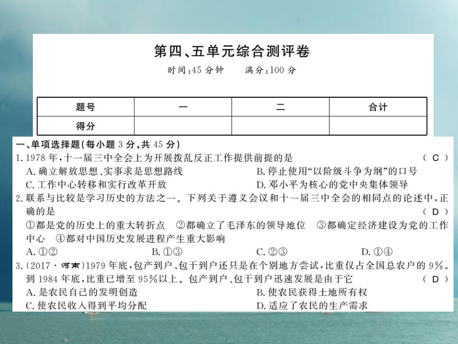 八年级历史下册 第四、五单元 实现中华民族伟大复兴综合测评卷 岳麓版_第1页