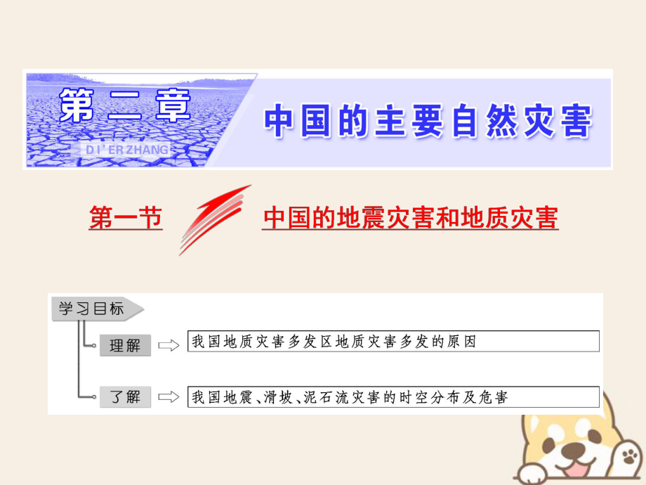 地理 第二章 中国的主要自然灾害 第一节 中国的地震灾害和地质灾害 中图版选修5_第1页