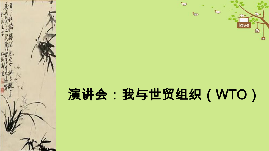 九年級歷史下冊 世界現(xiàn)代史 第6學(xué)習(xí)主題 當(dāng)代世界格局的演變 主題活動三 演講會 我與世貿(mào)組織（WTO）教學(xué) 川教版_第1頁