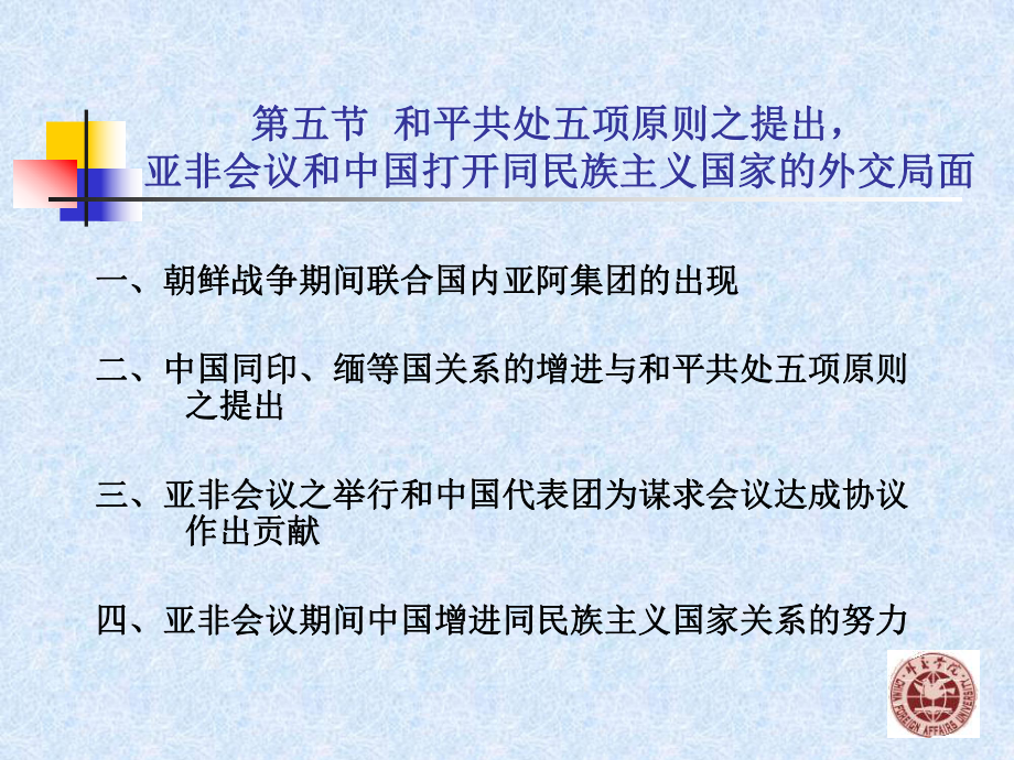 第一章第五节和平共处五项原则之提出,亚非会议之成功_第1页