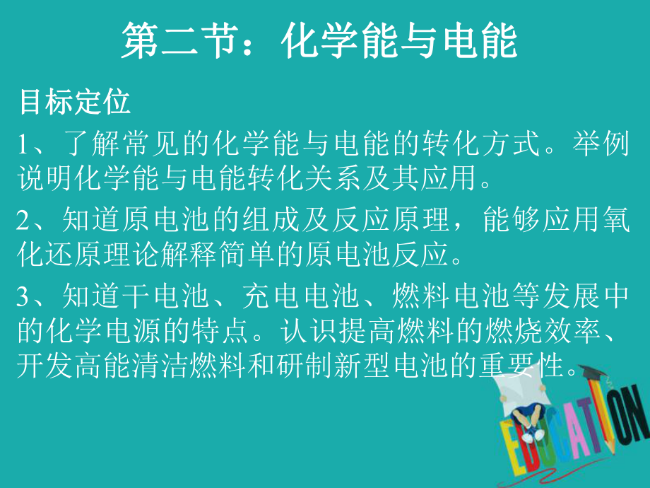 化學 第二章 化學反應與能量 第二節(jié) 化學能與電能2 新人教版必修2_第1頁