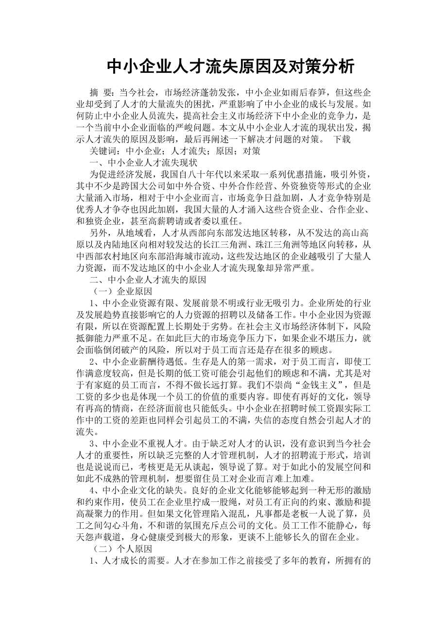 中小企业人才流失原因及对策分析.docx_第1页