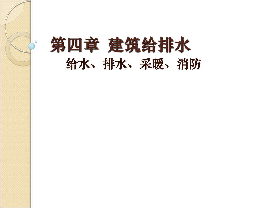 第四章 建筑給排水工程_第1頁