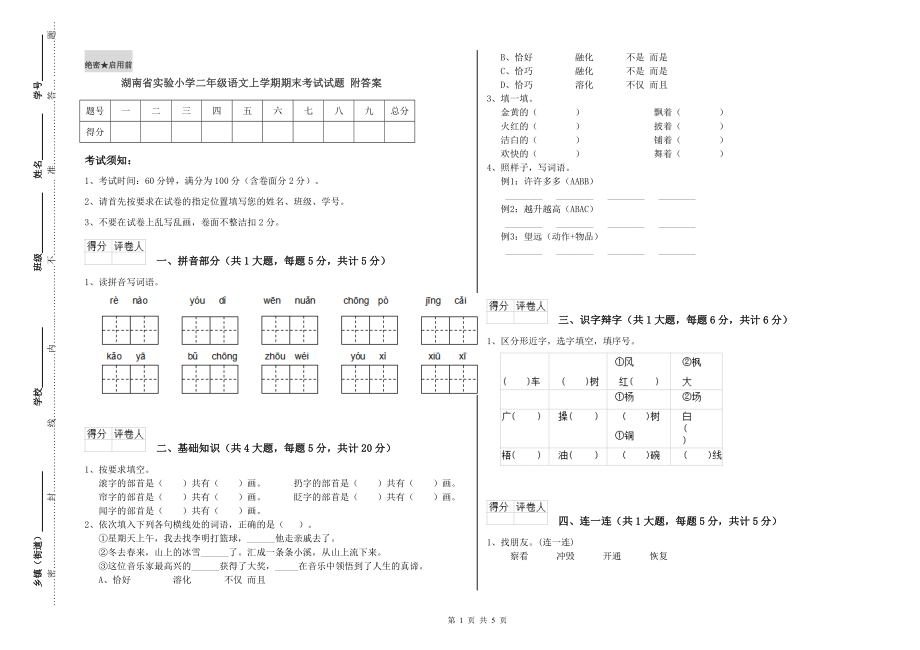 湖南省實(shí)驗(yàn)小學(xué)二年級(jí)語(yǔ)文上學(xué)期期末考試試題 附答案.doc_第1頁(yè)