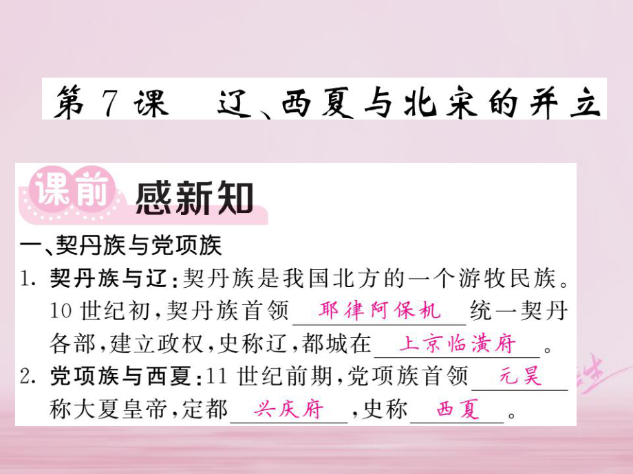 七年級(jí)歷史下冊(cè) 第二單元 第7課 遼、西夏與北宋并立 新人教版_第1頁(yè)