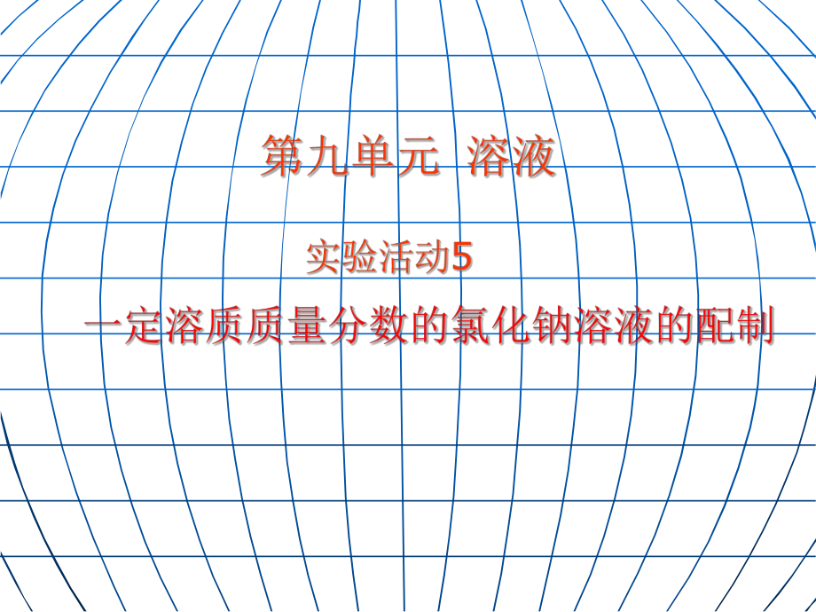 《一定溶質(zhì)質(zhì)量分數(shù)的氯化鈉溶液的配制》課件1_第1頁