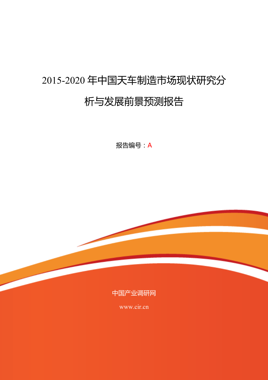 天車制造行業(yè)現(xiàn)狀及發(fā)展趨勢(shì)報(bào)告_第1頁(yè)