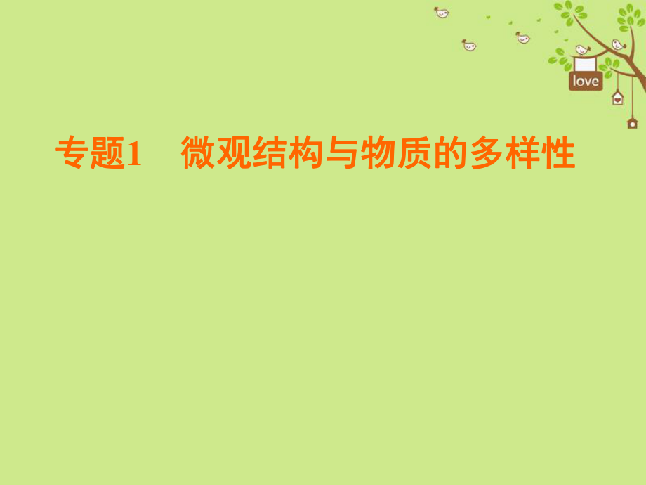 化学 1 微观结构与物质的多样性 第3单元 从微观结构看物质的多样性 第1课时 同素异形现象 同分异构现象 苏教版必修2_第1页