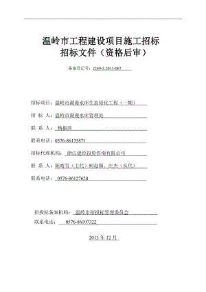 湖漫綠化園林工程招投標文件.doc