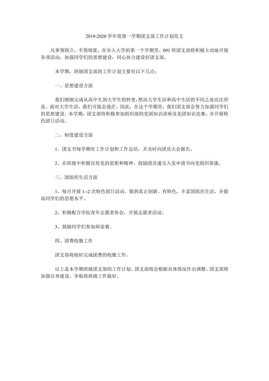 2019-2020學年度第一學期團支部工作計劃范文.doc_第1頁