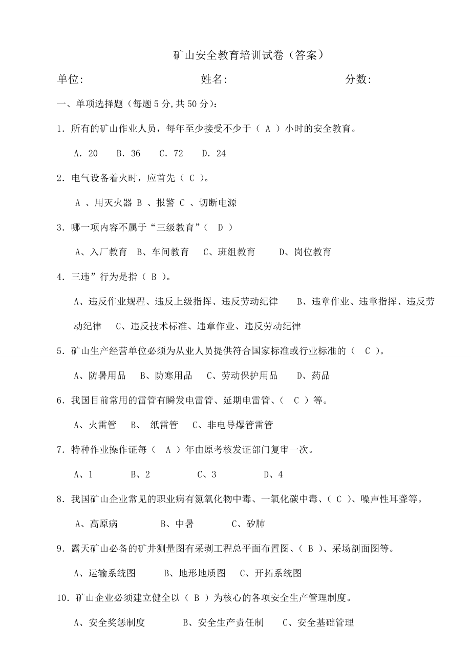 非煤礦山安全教育培訓(xùn)試卷(答案).doc_第1頁