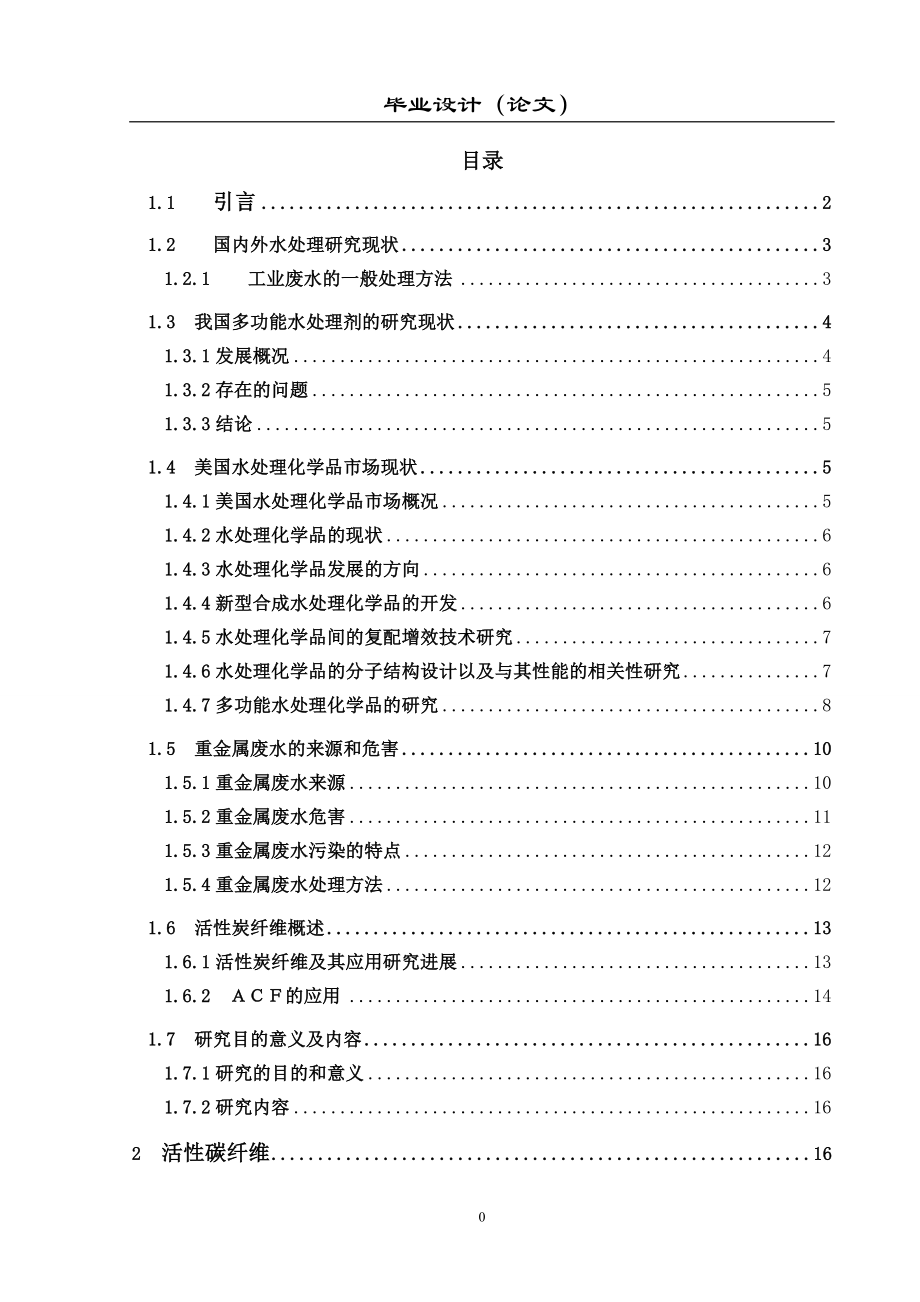 活性炭水處理畢業(yè)論文.doc_第1頁