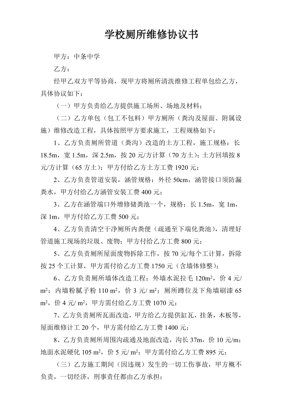 学校厕所维修协议书.doc_第1页