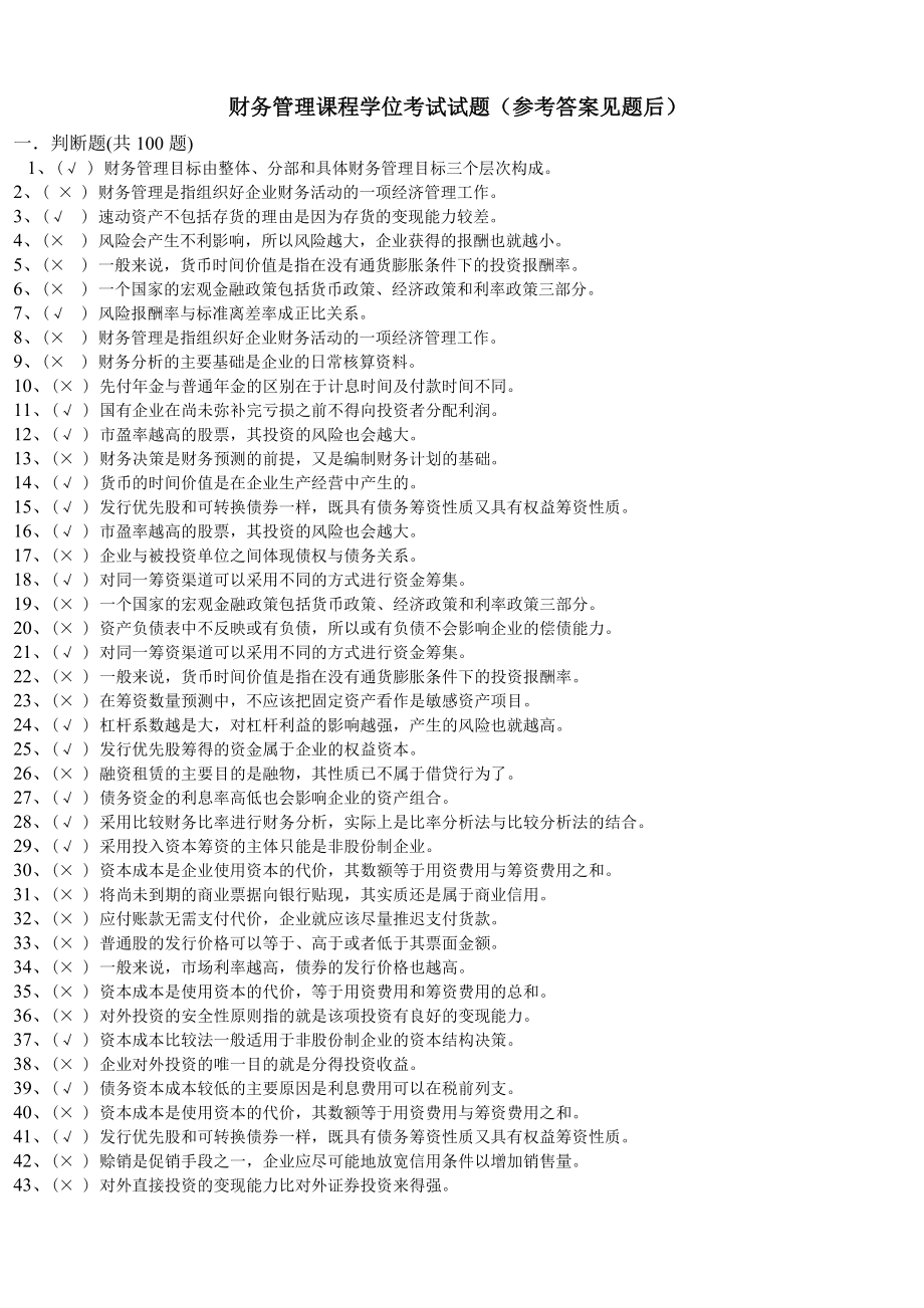 財(cái)務(wù)管理課程學(xué)位考試試題參考答案.doc_第1頁