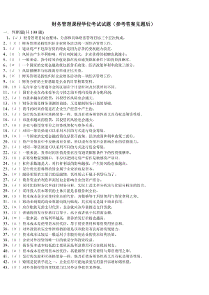 財(cái)務(wù)管理課程學(xué)位考試試題參考答案.doc