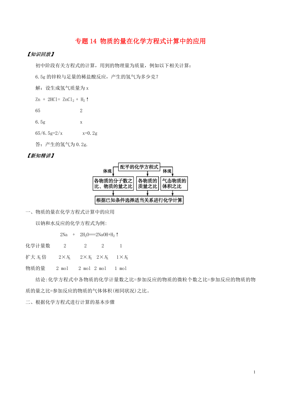 高中化学 初高中衔接 专题14 物质的量在化学方程式计算中的应用学案.doc_第1页