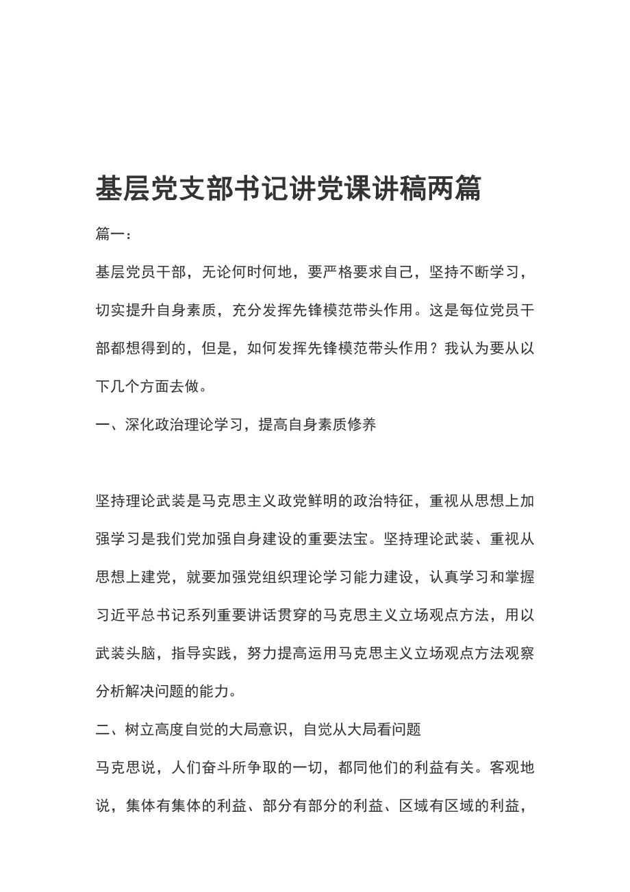 基層黨支部書記講黨課講稿兩篇_第1頁(yè)