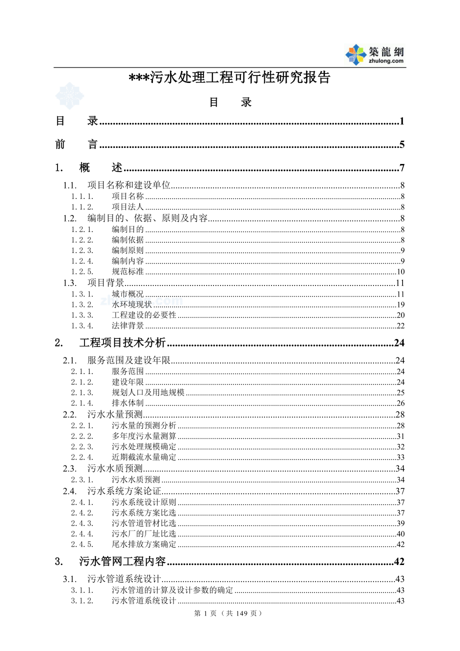 昆明某污水處理工程可行性研究報告_secret.doc_第1頁