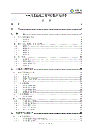 昆明某污水處理工程可行性研究報告_secret.doc