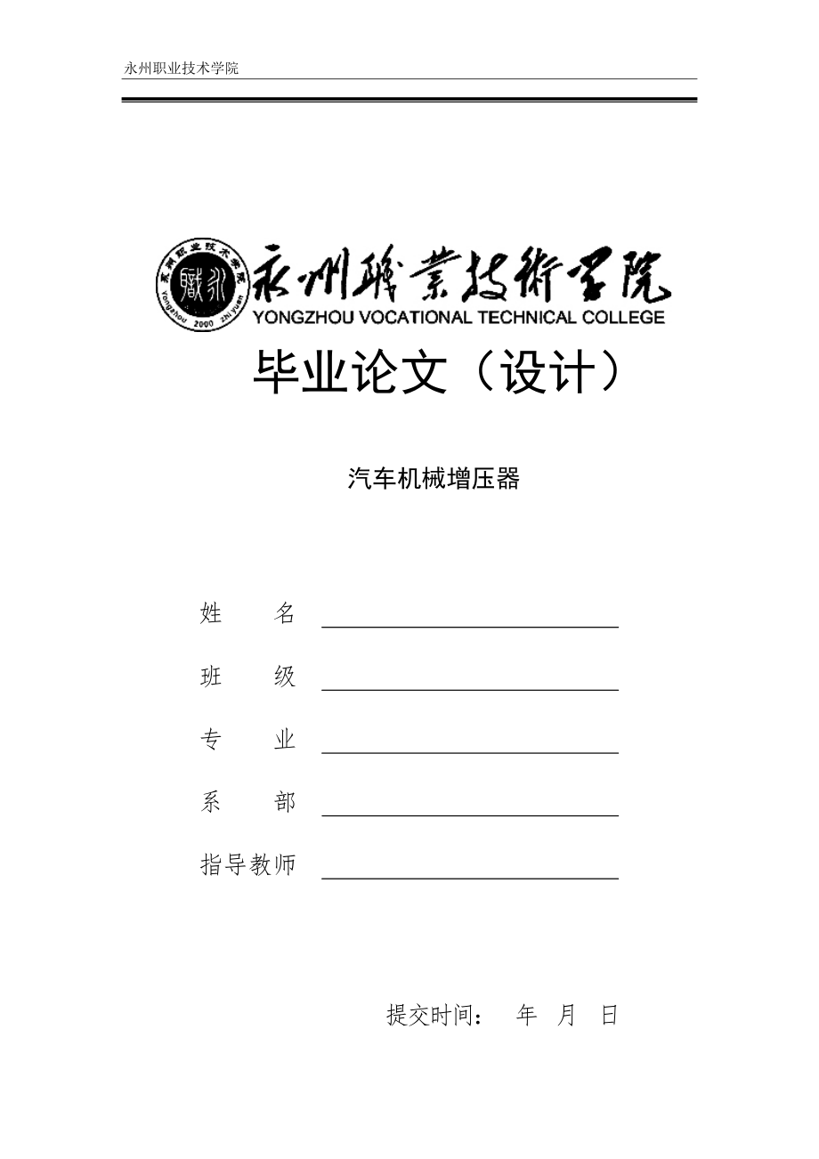 機(jī)械畢業(yè)設(shè)計(jì)（論文）-汽車機(jī)械增壓器的設(shè)計(jì)【全套圖紙PROE三維】_第1頁