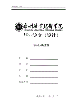 機械畢業(yè)設計（論文）-汽車機械增壓器的設計【全套圖紙PROE三維】