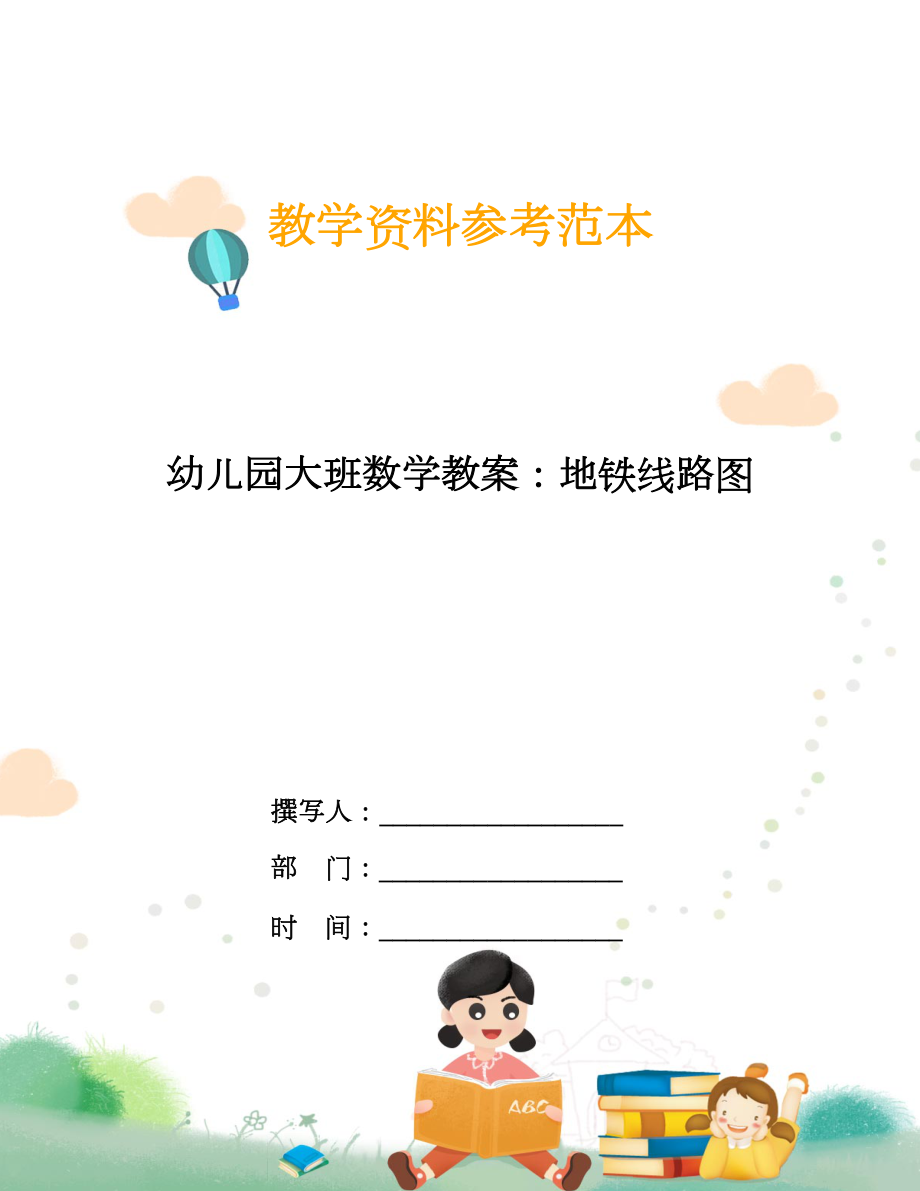 幼兒園大班數(shù)學(xué)教案：地鐵線路圖.doc_第1頁