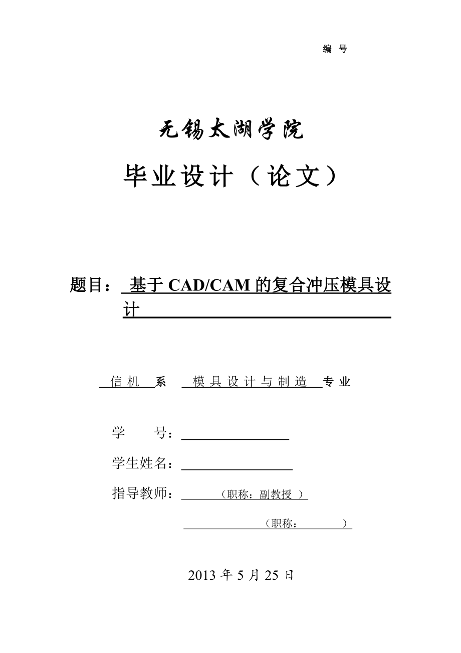 基于CAD-CAM的復(fù)合沖壓模具設(shè)計(jì)說(shuō)明書[帶圖紙].doc_第1頁(yè)