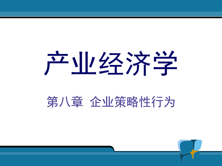 经济学第八章 企业策略性行为_第1页