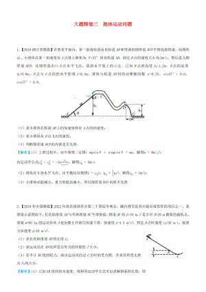 2019高考物理三輪沖刺大題提分大題精做3拋體運(yùn)動(dòng)問題.docx