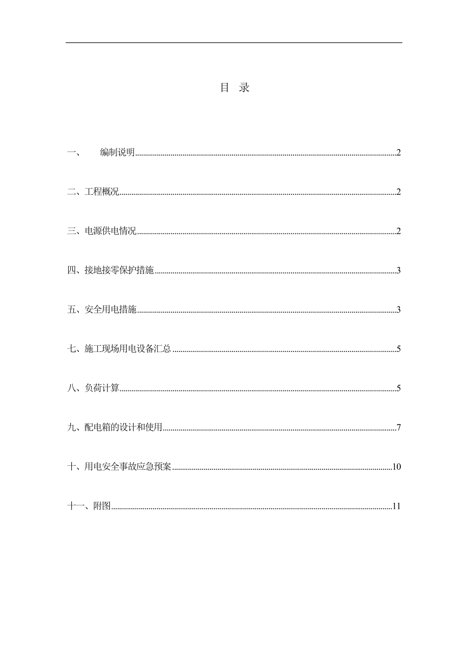 施工现场临时用电安全施工组织设计.doc_第1页