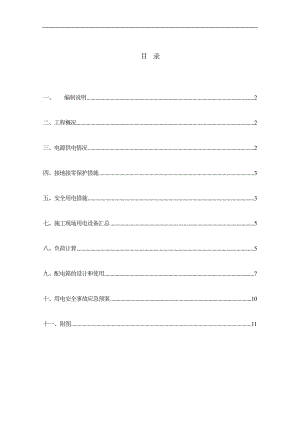 施工現(xiàn)場(chǎng)臨時(shí)用電安全施工組織設(shè)計(jì).doc