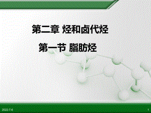 第二章烴和鹵代烴 第一節(jié)脂肪烴第一課時(shí).ppt