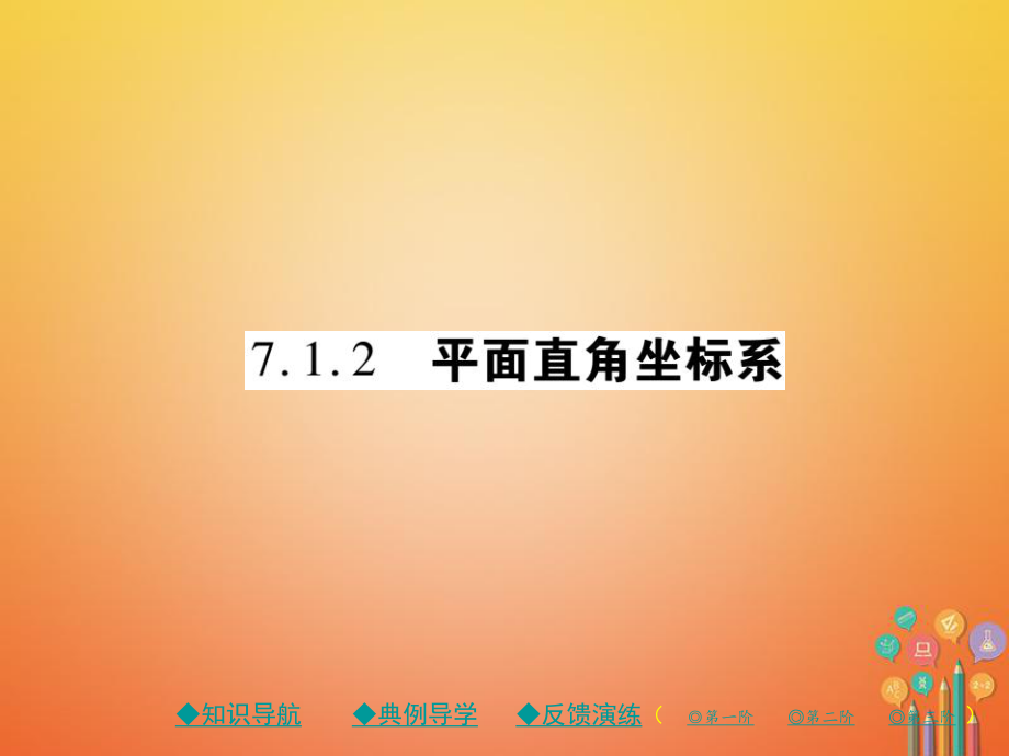 七年级数学下册 7.1 平面直角坐标系7.1.2 平面直角坐标系 （新版）新人教版_第1页