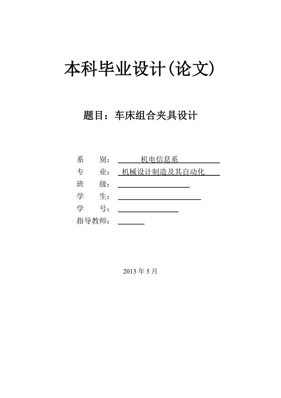 車床組合夾具的設(shè)計論文[帶圖紙].doc_第1頁