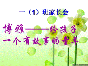 小學(xué)一年級(jí)家長(zhǎng)會(huì)(9).ppt