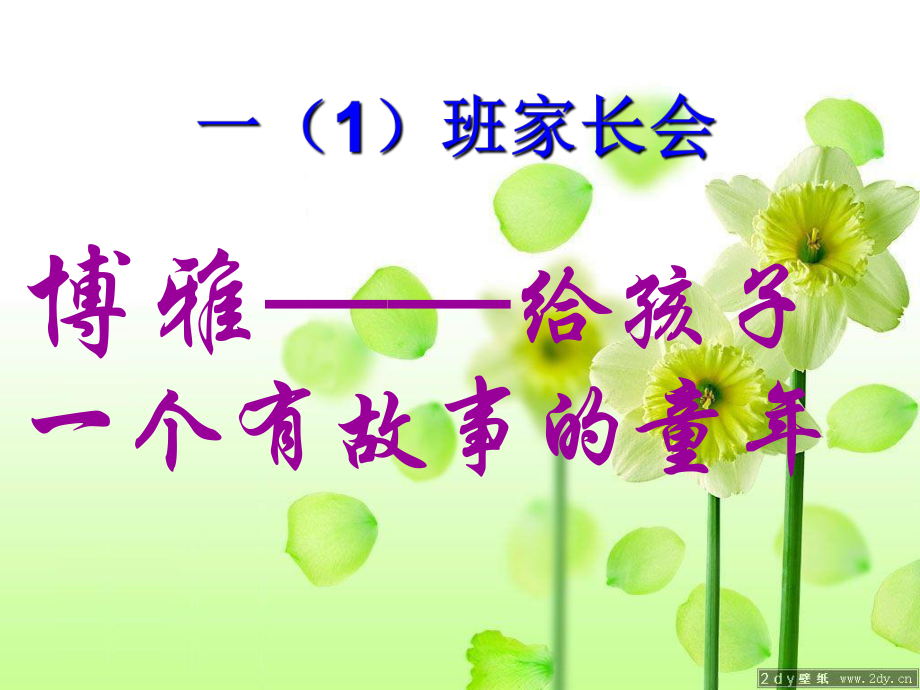 小學(xué)一年級(jí)家長(zhǎng)會(huì)(9).ppt_第1頁(yè)