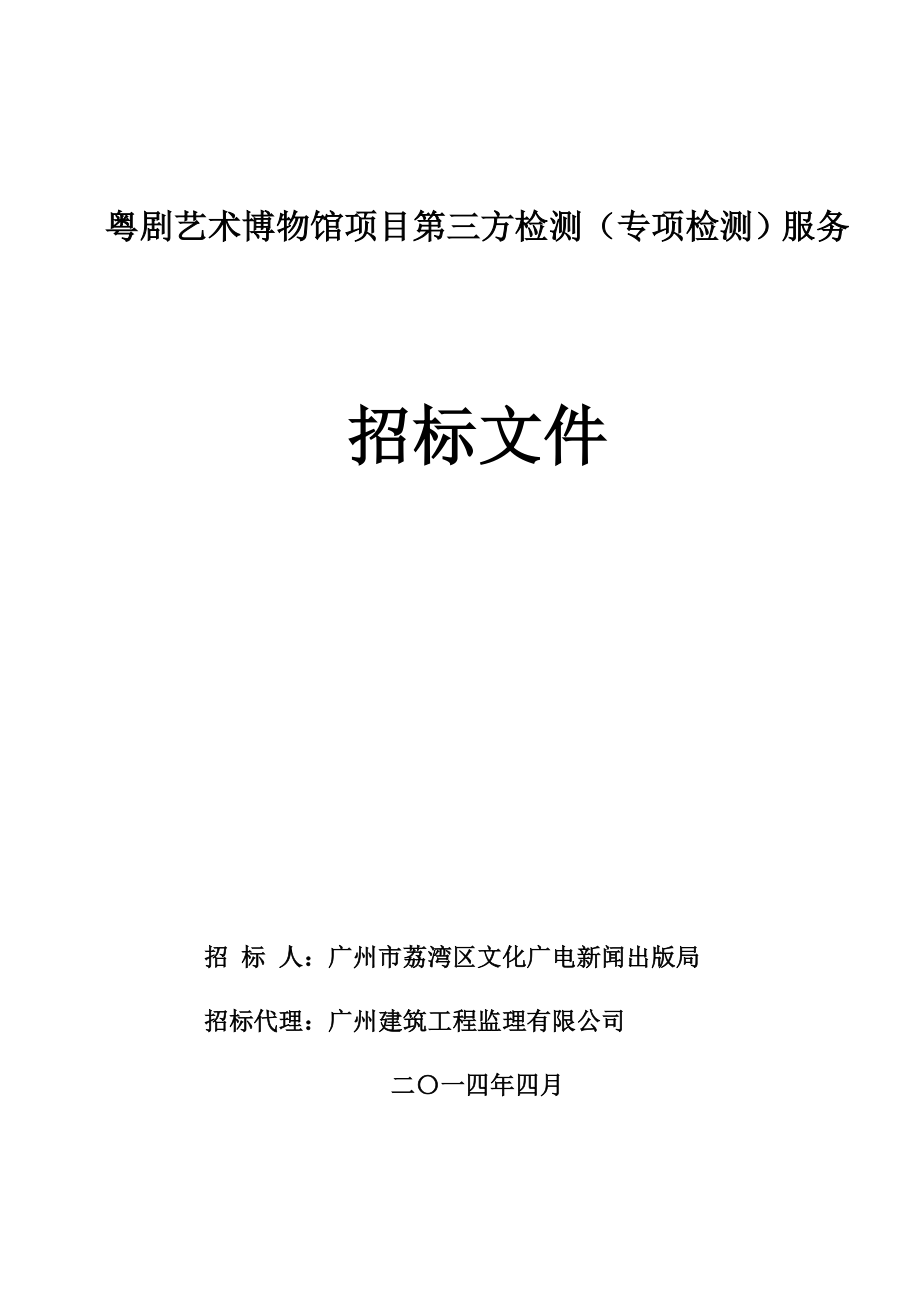 廣東某藝術博物館項目第三方檢測(專項檢測)服務招標文件.doc_第1頁