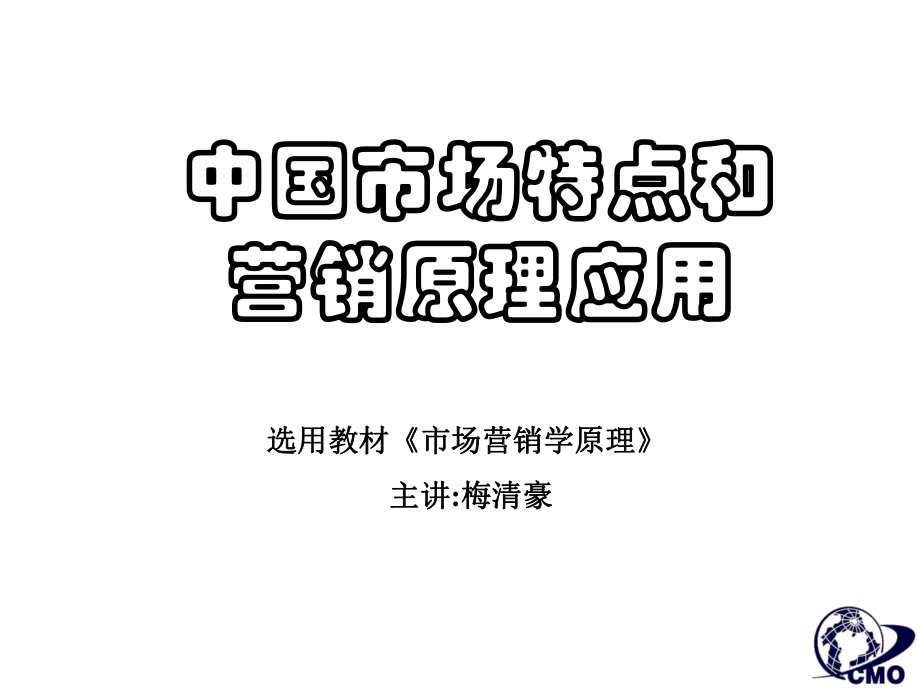 市场总监培训教材集锦中国市场特点和营销原理应用_第1页